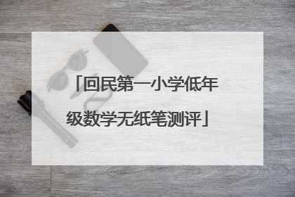回民第一小学低年级数学无纸笔测评