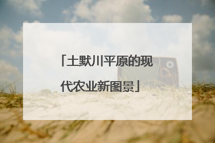 土默川平原的现代农业新图景