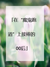 在“魔鬼跑道”上接棒的00后