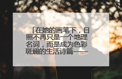 在她的画笔下，日照不再只是一个地理名词，而是成为色彩斑斓的生活诗篇——一位“90后”女孩对日照的深情告白