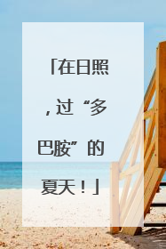 在日照，过“多巴胺”的夏天！
