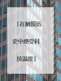 在触摸历史中感受科技温度