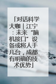 对话科学大咖｜江宁：未来“脑机接口”设备或将人手几台，成都有明确的技术优势