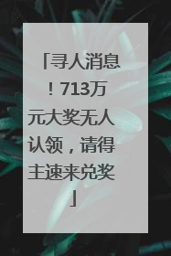 寻人消息！713万元大奖无人认领，请得主速来兑奖