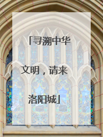 寻溯中华文明，请来洛阳城