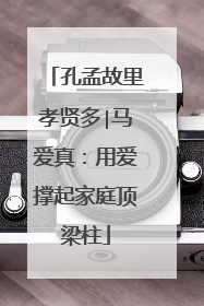 孔孟故里孝贤多∣马爱真：用爱撑起家庭顶梁柱