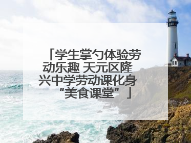 学生掌勺体验劳动乐趣 天元区隆兴中学劳动课化身“美食课堂”