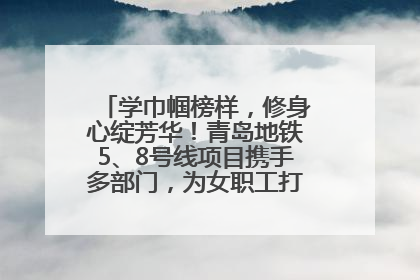 学巾帼榜样，修身心绽芳华！青岛地铁5、8号线项目携手多部门，为女职工打造别样文化盛宴