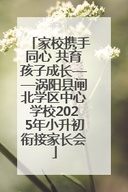 家校携手同心 共育孩子成长——涡阳县闸北学区中心学校2025年小升初衔接家长会