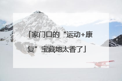家门口的“运动+康复”宝藏地太香了