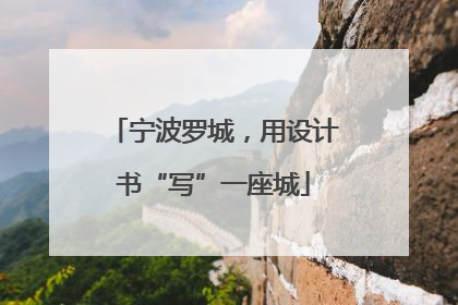 宁波罗城，用设计书“写”一座城