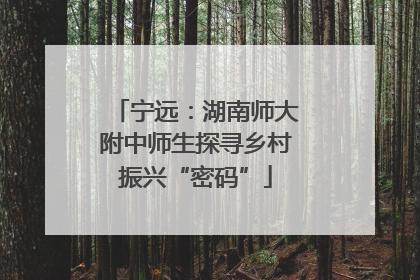 宁远：湖南师大附中师生探寻乡村振兴“密码”
