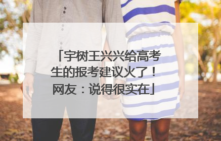 宇树王兴兴给高考生的报考建议火了！网友：说得很实在