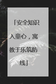 安全知识入童心，寓教于乐筑防线