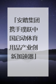 安踏集团携手璞跃中国启动体育用品产业创新加速器