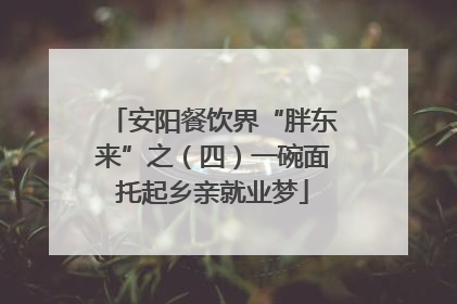 安阳餐饮界“胖东来”之（四）一碗面托起乡亲就业梦