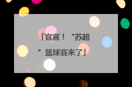 官宣！“苏超”篮球赛来了