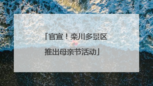 官宣！栾川多景区推出母亲节活动