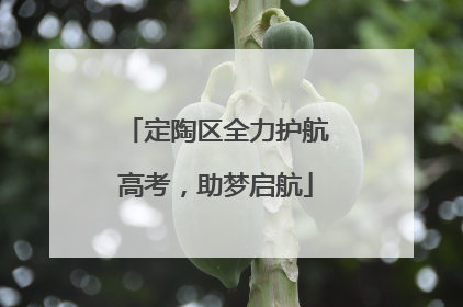 定陶区全力护航高考，助梦启航