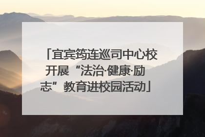 宜宾筠连巡司中心校开展“法治·健康·励志”教育进校园活动