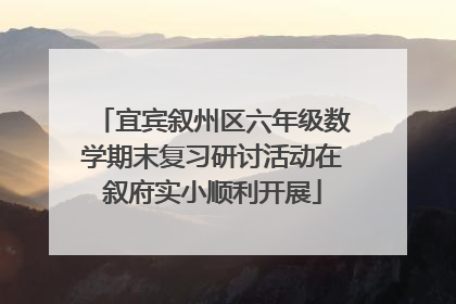 宜宾叙州区六年级数学期末复习研讨活动在叙府实小顺利开展
