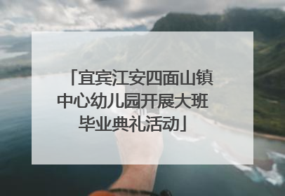 宜宾江安四面山镇中心幼儿园开展大班毕业典礼活动