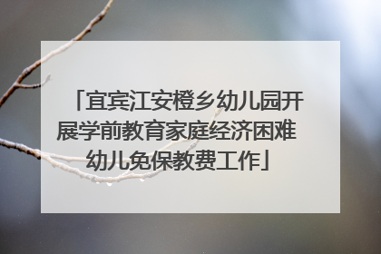 宜宾江安橙乡幼儿园开展学前教育家庭经济困难幼儿免保教费工作