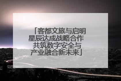 客都文旅与启明星辰达成战略合作 共筑数字安全与产业融合新未来