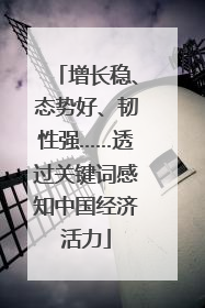 增长稳、态势好、韧性强……透过关键词感知中国经济活力