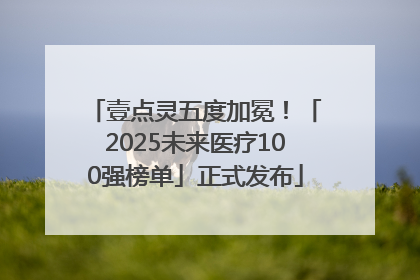 壹点灵五度加冕！「2025未来医疗100强榜单」正式发布