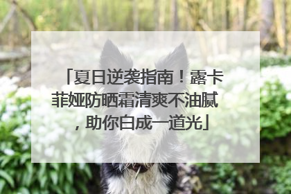 夏日逆袭指南！露卡菲娅防晒霜清爽不油腻，助你白成一道光