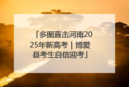 多图直击河南2025年新高考｜博爱县考生自信迎考