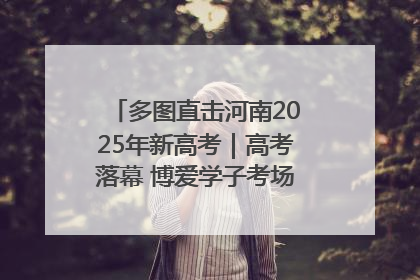多图直击河南2025年新高考｜高考落幕 博爱学子考场外收获暖心祝福