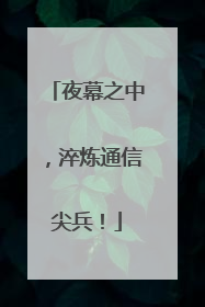 夜幕之中，淬炼通信尖兵！