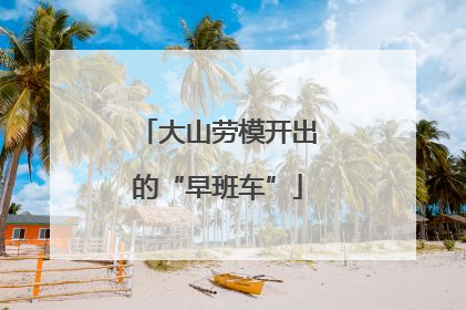 大山劳模开出的“早班车”