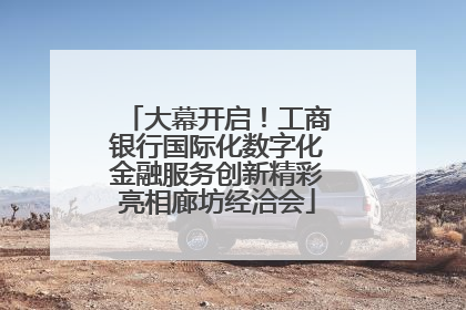 大幕开启！工商银行国际化数字化金融服务创新精彩亮相廊坊经洽会