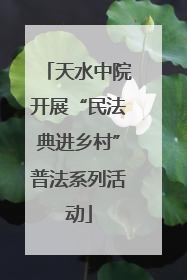 天水中院开展“民法典进乡村”普法系列活动