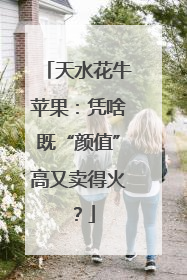 天水花牛苹果：凭啥既“颜值”高又卖得火？