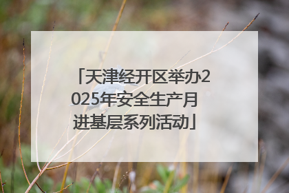 天津经开区举办2025年安全生产月进基层系列活动