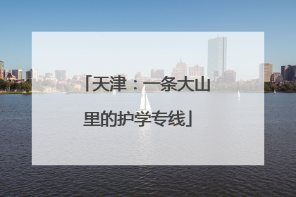 天津：一条大山里的护学专线