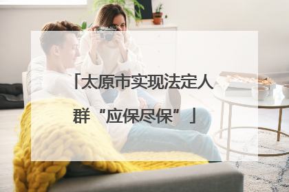 太原市实现法定人群“应保尽保”
