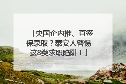 央国企内推、直签保录取？泰安人警惕这8类求职陷阱！