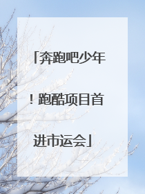 奔跑吧少年！跑酷项目首进市运会