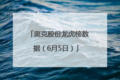 奥克股份龙虎榜数据（6月5日）