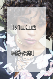 如画江西 唱游赣鄱