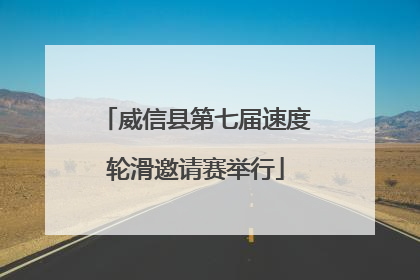 威信县第七届速度轮滑邀请赛举行