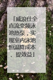 威浪仕全直流变频泳池热泵，实现室内泳池恒温降成本、提效益