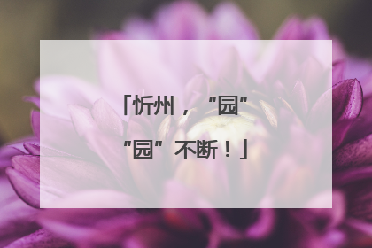 忻州，“园”“园”不断！
