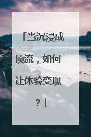 当沉浸成顶流，如何让体验变现？