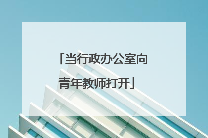 当行政办公室向青年教师打开